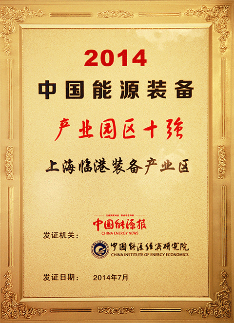 �Ϻ�6686���� - �����ײ�ȫ�����������������¹�ҵ��������2014���й���Դװ����ҵ԰��ʮǿ��